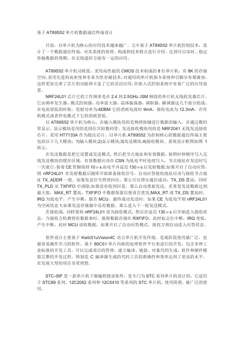 基于AT89S52单片机数据通信终端设计doc