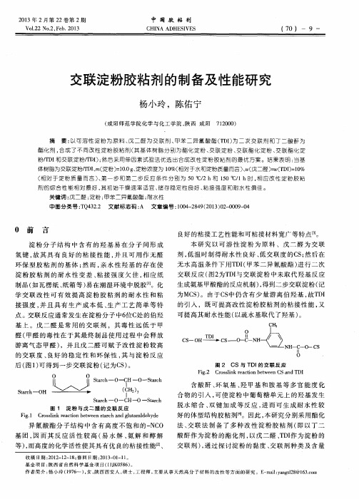 交联淀粉胶粘剂的制备及性能研究