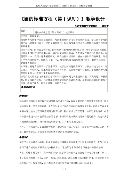 北师大版高中数学必修二《圆的标准方程》课程教学设计