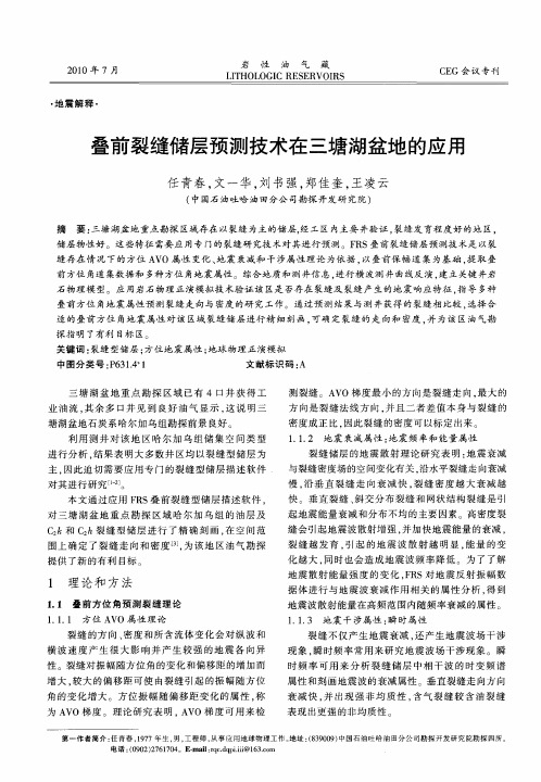 叠前裂缝储层预测技术在三塘湖盆地的应用