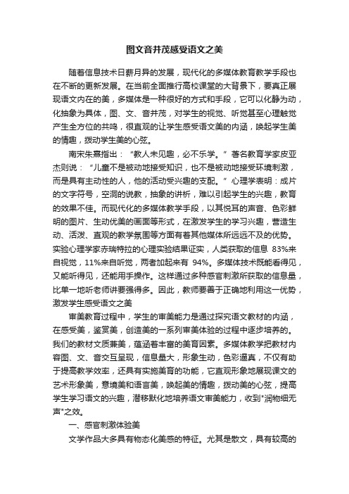 图文音并茂感受语文之美