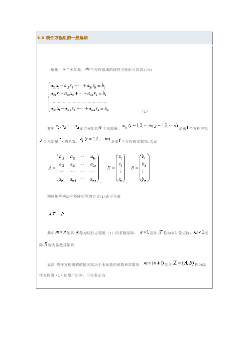3.2 线性方程组的一般解法