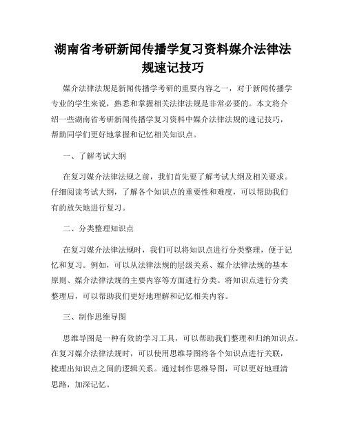 湖南省考研新闻传播学复习资料媒介法律法规速记技巧