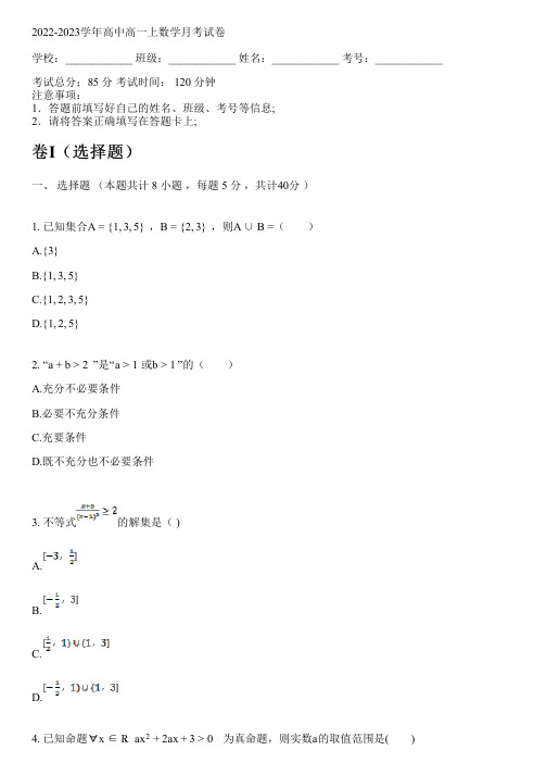 2022-2023学年人教A版(2019)高一上数学月考试卷(含解析)