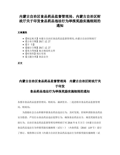 内蒙古自治区食品药品监督管理局、内蒙古自治区财政厅关于印发食品药品违法行为举报奖励实施细则的通知