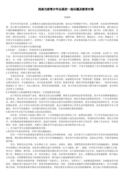 浅谈当前青少年出现的一些问题及教育对策