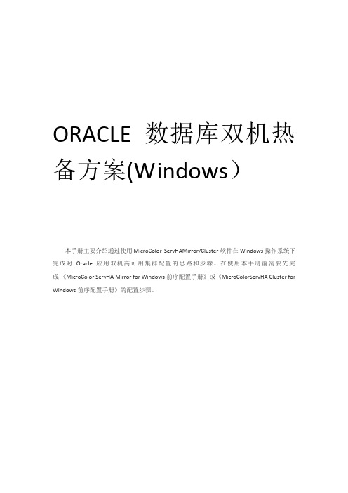 ORACLE 数据库双机热备