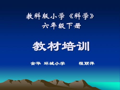 教科版小学《科学》六年级下册教材培训