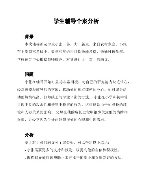 学生辅导个案分析