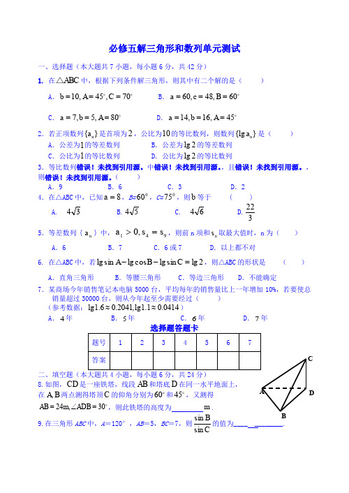 必修五 解三角形和数列 单元测试