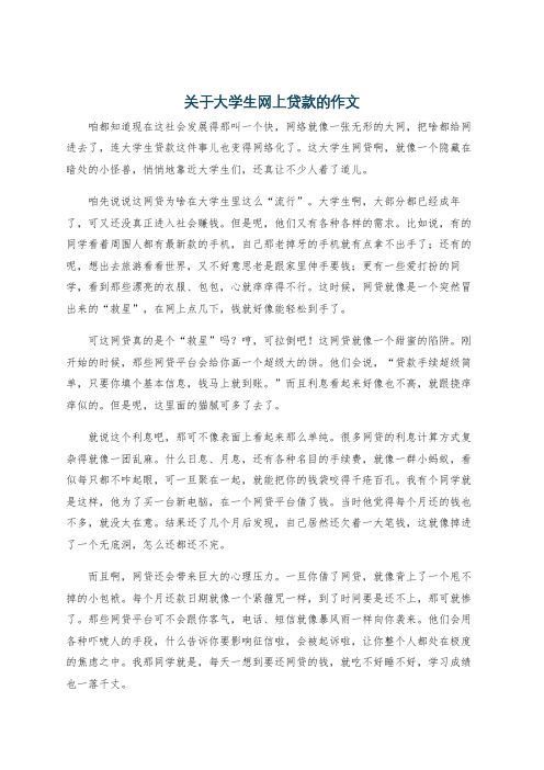 关于大学生网上贷款的作文