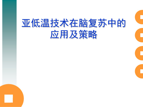 亚低温在脑复苏中得时机及策略修改版