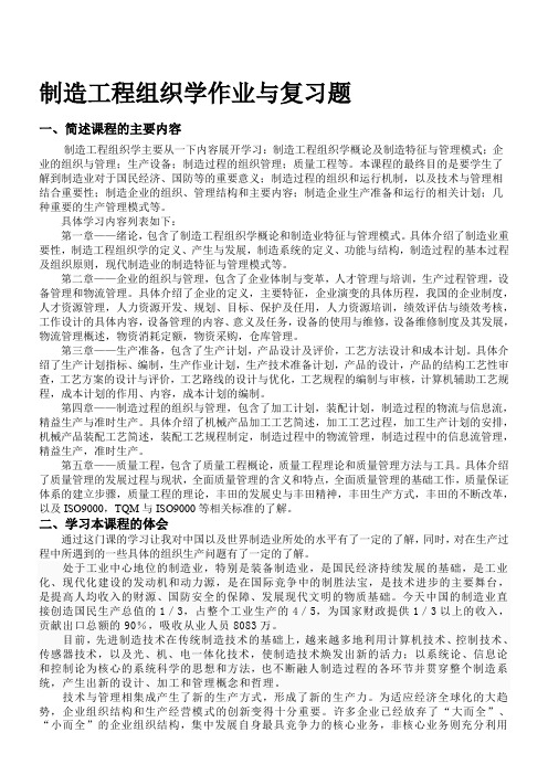 制造工程组织学作业与复习题