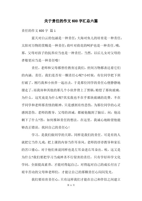 关于责任的作文600字汇总六篇