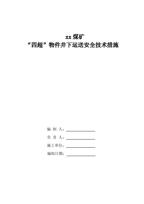 煤矿四超物件运输通用措施资料