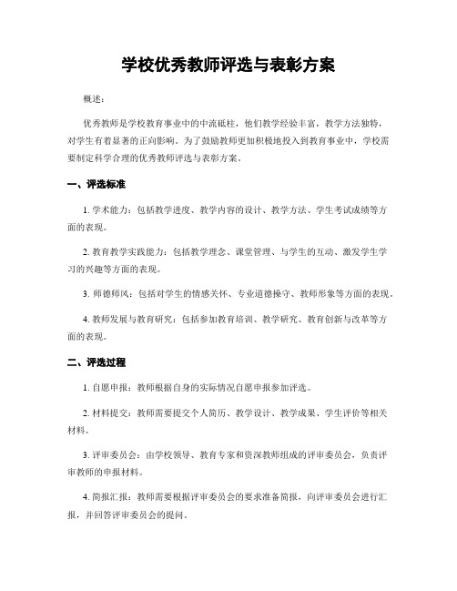 学校优秀教师评选与表彰方案