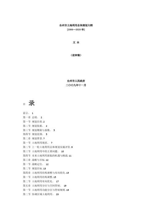 台州市土地利用总体规划大纲(2006-2020年)【范本模板】