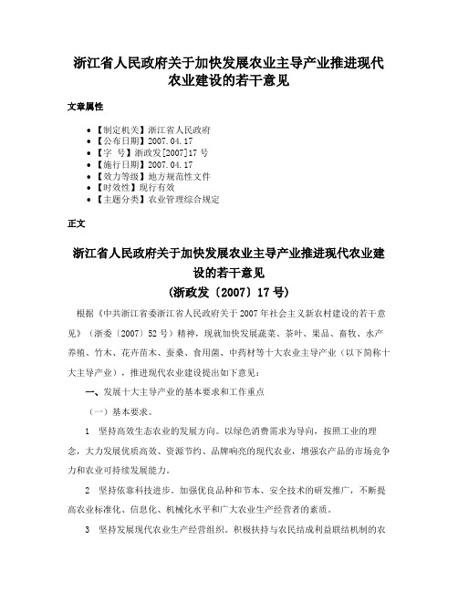 浙江省人民政府关于加快发展农业主导产业推进现代农业建设的若干意见