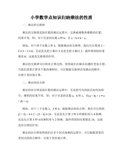 小学数学点知识归纳乘法的性质