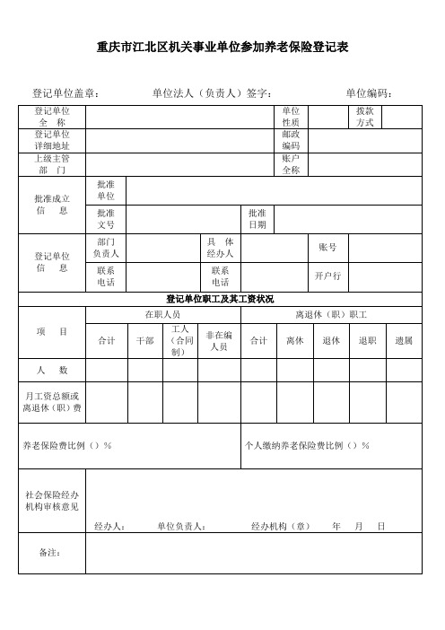 重庆市江北区机关事业单位参加养老保险登记表