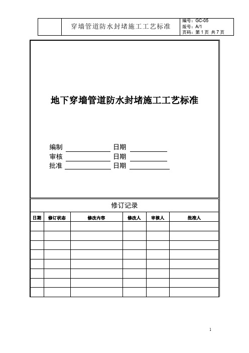 地下穿墙管道防水封堵施工工艺标准