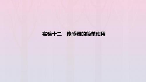 2020高考物理第十一章实验十二传感器的简单使用课件鲁科版选修3_2