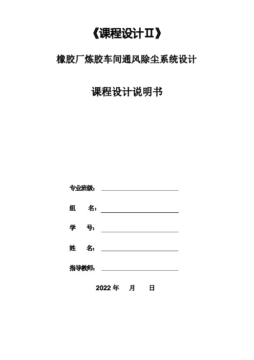 橡胶厂炼胶车间通风除尘系统设计方案