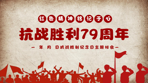 【课件】抗战胜利79周年 课件--9月3日抗战胜利纪念日主题班会