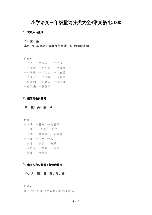 小学语文三年级量词分类大全+常见搭配