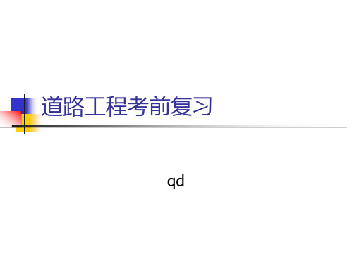 道路工程考前复习——重庆交通大学2017