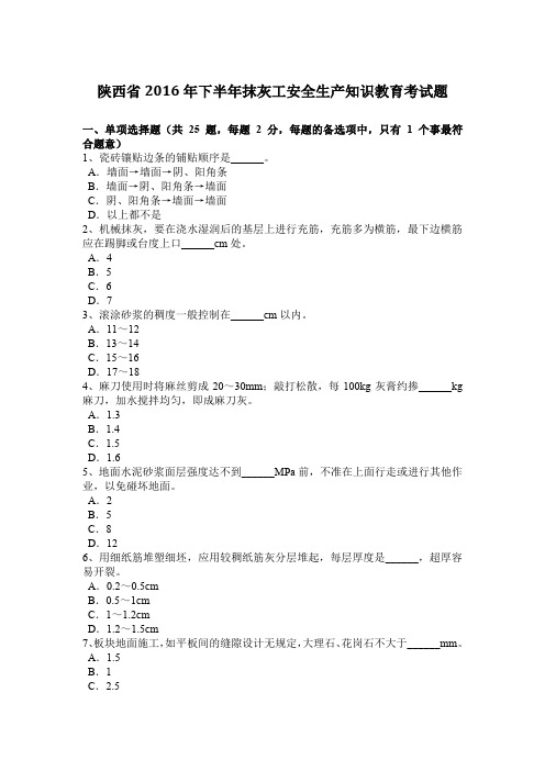 陕西省2016年下半年抹灰工安全生产知识教育考试题