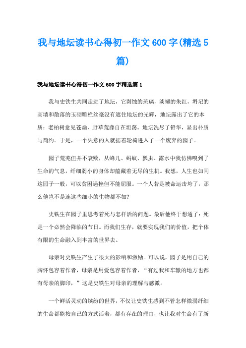 我与地坛读书心得初一作文600字(精选5篇)