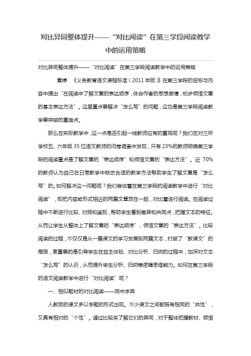 对比异同整体提升——“对比阅读”在第三学段阅读教学中的运用策略[论文]