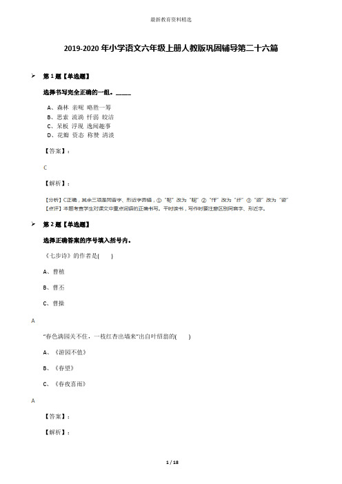 2019-2020年小学语文六年级上册人教版巩固辅导第二十六篇