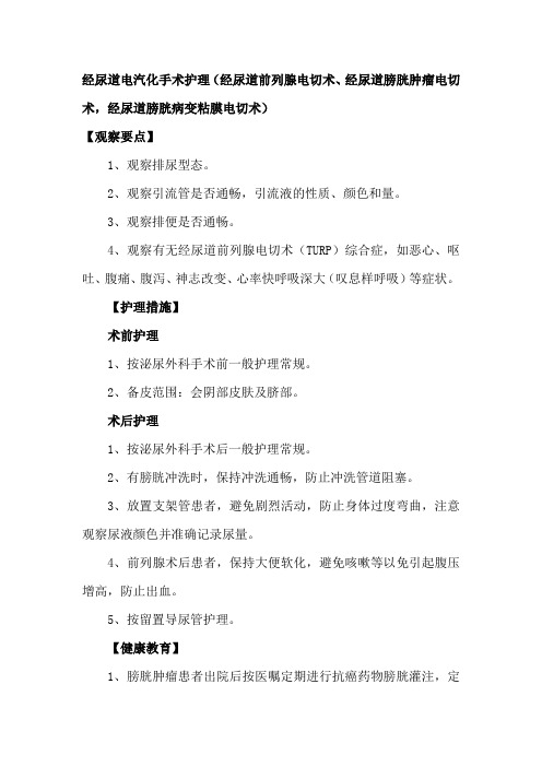 经尿道电汽化手术护理(经尿道前列腺电切术、经尿道膀胱肿瘤电切术,经尿道膀胱病变粘膜电切术) 