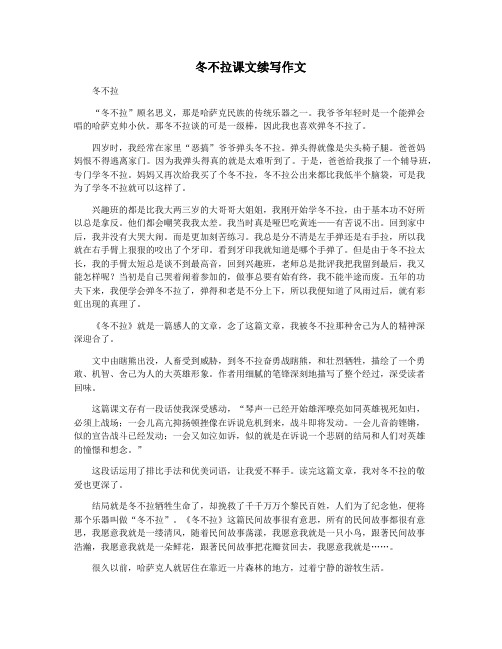 冬不拉课文续写作文
