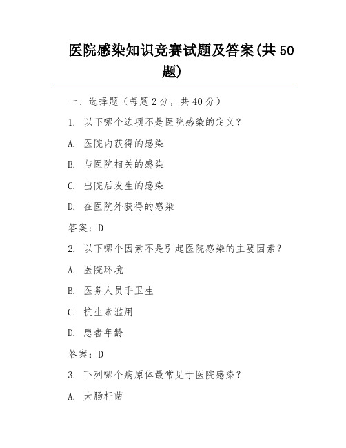 医院感染知识竞赛试题及答案(共50题)