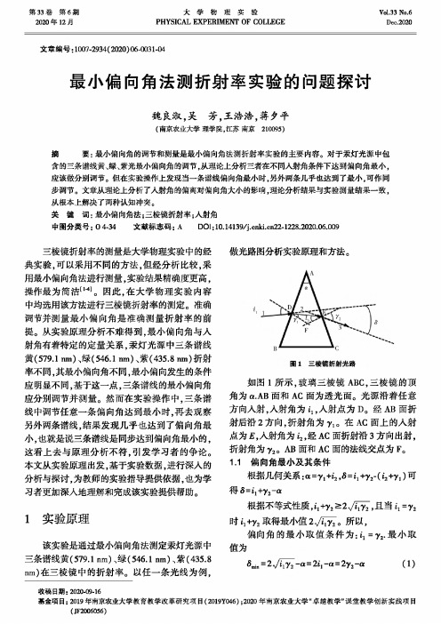 最小偏向角法测折射率实验的问题探讨