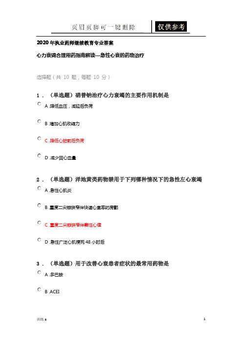 执业药师继续教育专业答案心力衰竭合理用药指南解读—急性心衰的药物治疗(答案借鉴)