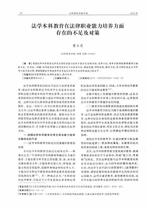 法学本科教育在法律职业能力培养方面存在的不足及对策