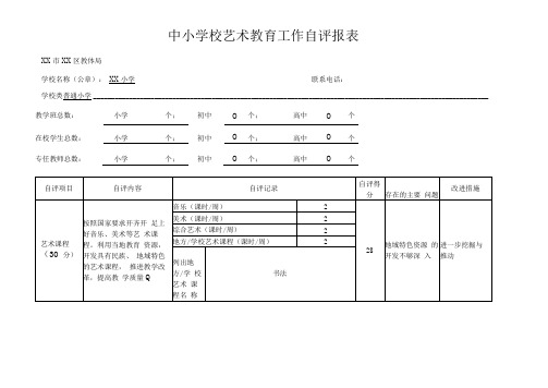 小学学校艺术教育工作自评报表