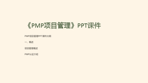 《PMP项目管理》课件