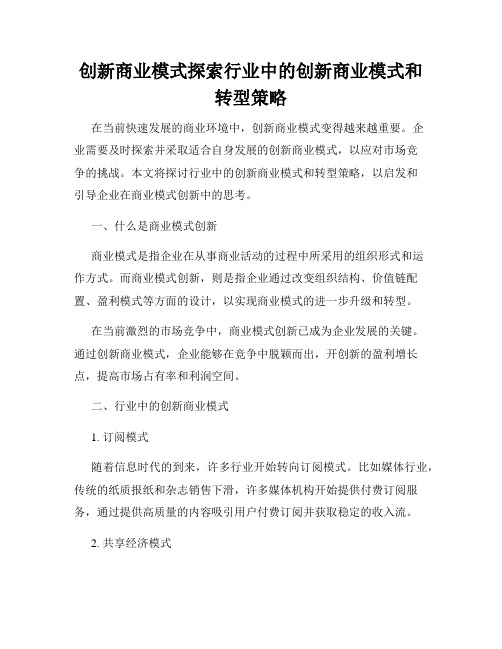 创新商业模式探索行业中的创新商业模式和转型策略