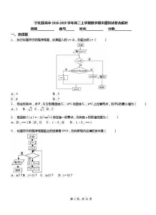 宁化县高中2018-2019学年高二上学期数学期末模拟试卷含解析参考