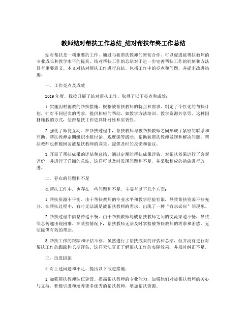 教师结对帮扶工作总结_结对帮扶年终工作总结