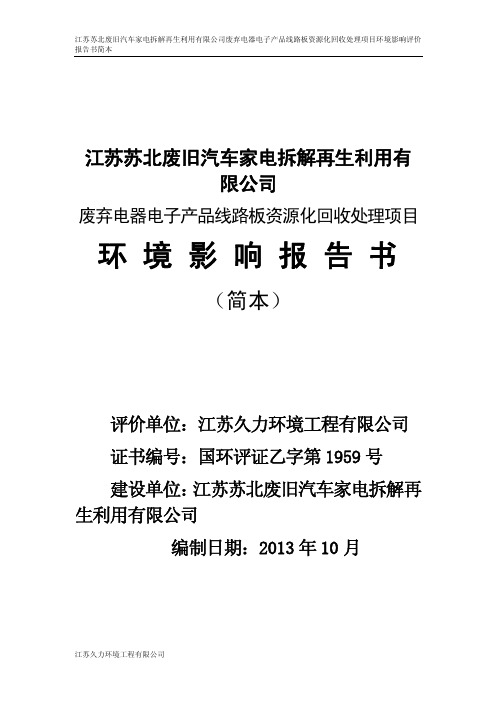 江苏苏北废旧汽车家电拆解再生利用有限公司废弃电器电子产品线路板资源化回收处理项目环境影响报告书简本