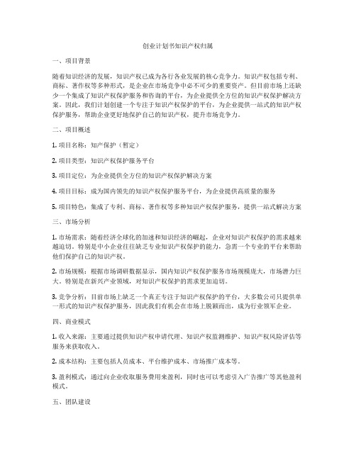 创业计划书知识产权归属