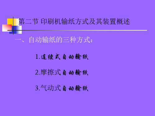 第二节 印刷机输纸方式及其装置概述