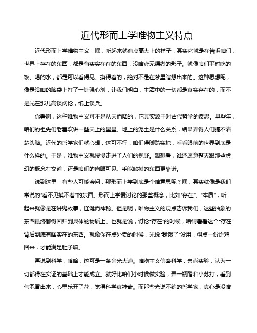 近代形而上学唯物主义特点