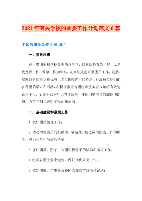 2021年有关学校的团委工作计划范文6篇